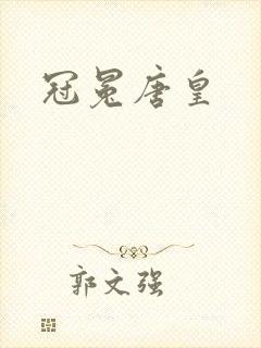 冠冕唐皇