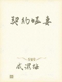 契约哑妻