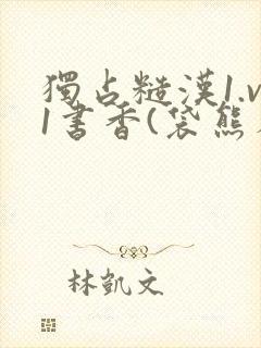 独占糙汉1.v1书香(袋熊布丁)小说