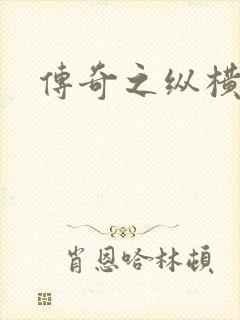 传奇之纵横玛法