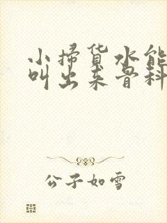 小扫货水能么多叫出来骨科