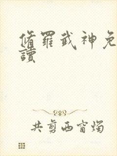 修罗武神免费阅读