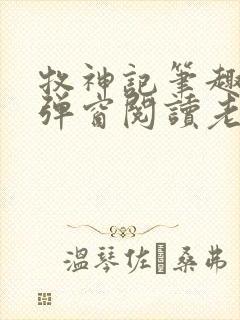 牧神记笔趣阁无弹窗阅读老鬼封面