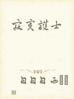 寂寞护士