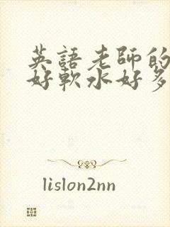 英语老师的兔子好软水好多