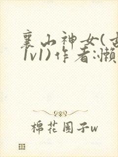 襄山神女(古言 1v1)作者:懒懒