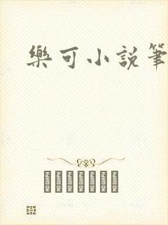 乐可小说笔趣阁