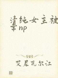 清纯女主被脔日常np封面