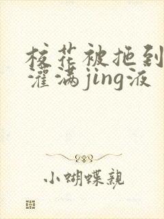 校花被拖到公厕灌满jing液封面