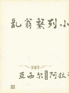 乱翁系列小说