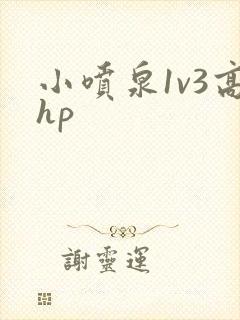 小喷泉1v3高hp封面