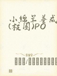 小绵羊养成手册(校园)PO