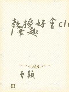 教授好会c1v1笔趣