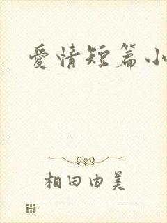 爱情短篇小说