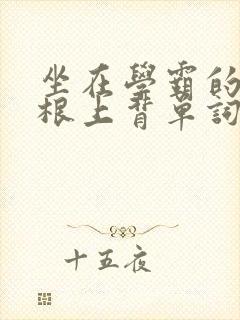 坐在学霸的大紫根上背单词