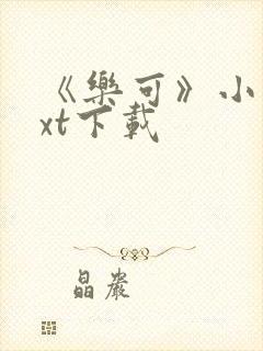 《乐可》小说txt下载封面