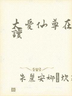 大爱仙尊在线阅读