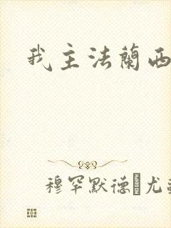 我主法兰西