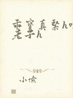 乖宝真紧h嘶爽老子h