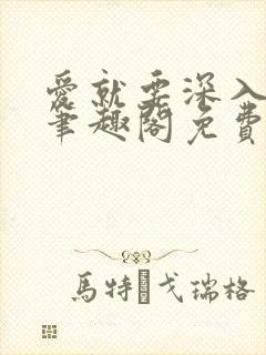 爱就要深入浅出笔趣阁免费阅读