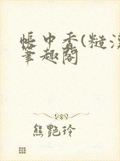 帐中香(糙汉)笔趣阁封面