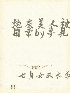 炮灰美人被浇灌日常by梦见好