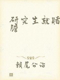研究生就赌一个胆