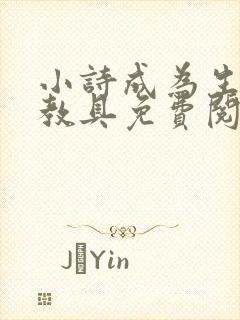 小诗成为生物课教具免费阅读