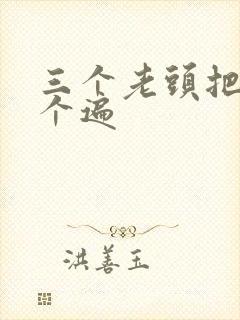 三个老头把我啃个遍