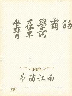 坐在学霸的鸡上背单词