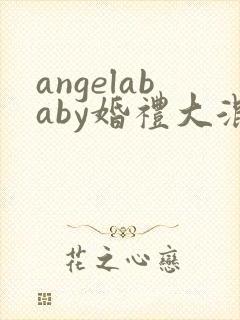 angelababy婚礼大混战封面