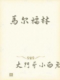 马尔福林
