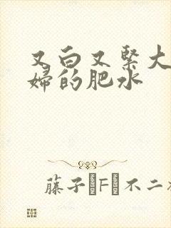 又白又紧大屁贵妇的肥水