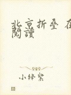 北京折叠 在线阅读