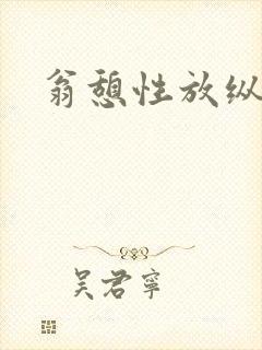 翁憩性放纵交换封面