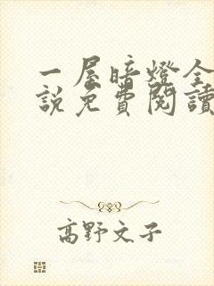 一屋暗灯全文小说免费阅读