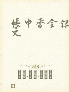 帐中香金银花原文