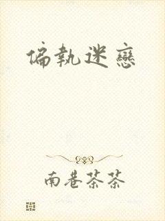 偏执迷恋
