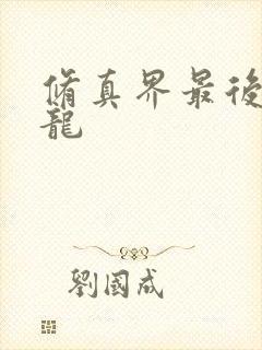 修真界最后一条龙