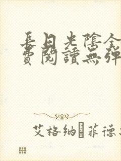 长日光阴全文免费阅读无弹窗笔趣阁