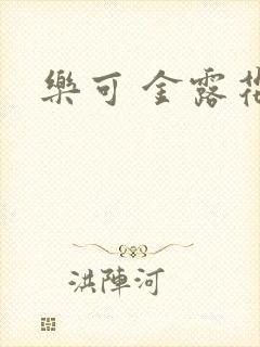 乐可 金露花银