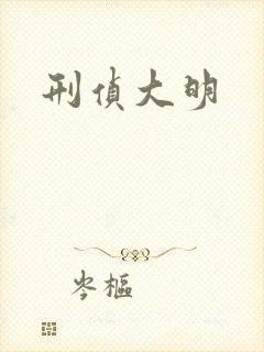刑侦大明