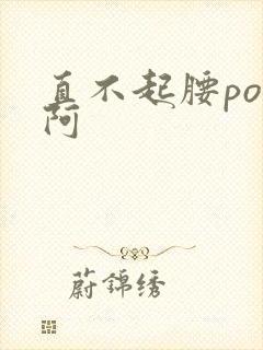 直不起腰pop阿