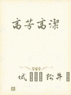 高芳高洁