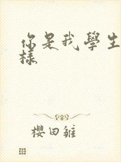 你是我学生又怎样