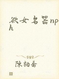 欲女名器np高h