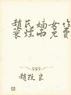 赵氏嫡女作者一蓑烟雨免费阅读封面