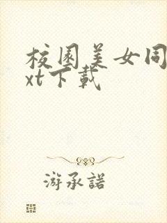 校园美女同居txt下载