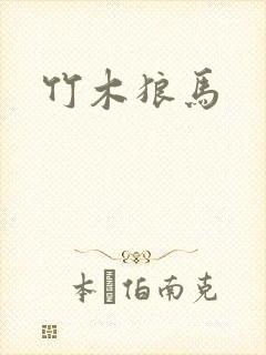 竹木狼马