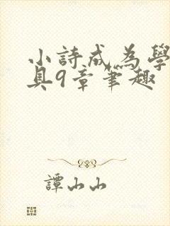 小诗成为学校教具9章笔趣